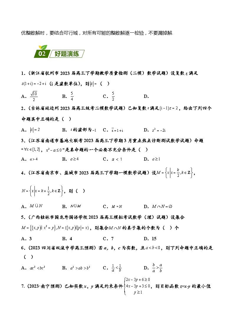 高考数学二轮强化练习01 集合、复数、常用逻辑用语与不等式（2份打包，原卷版+教师版）02