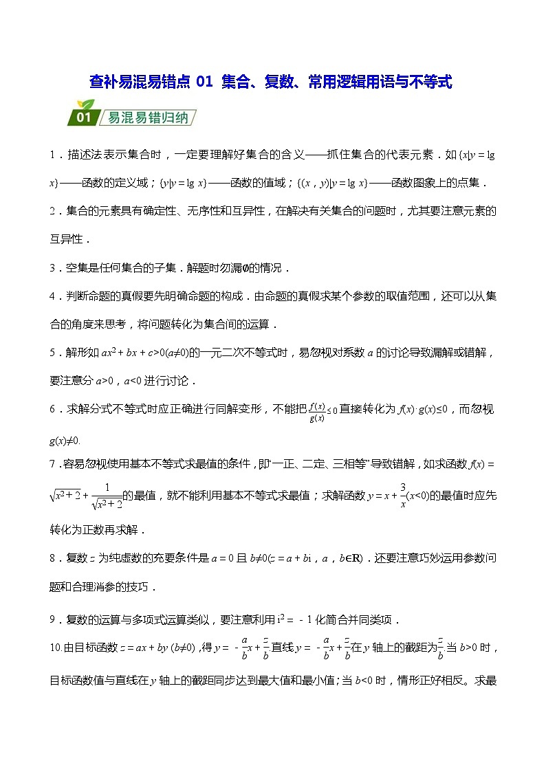 高考数学二轮强化练习01 集合、复数、常用逻辑用语与不等式（2份打包，原卷版+教师版）01