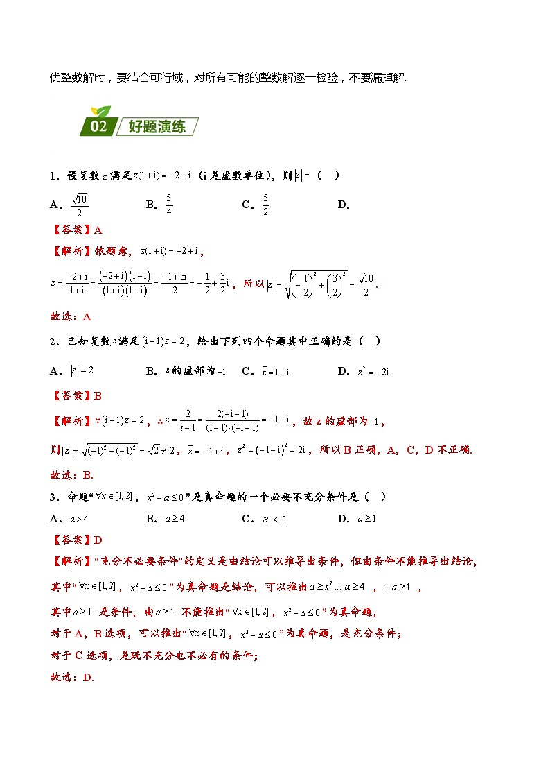 高考数学二轮强化练习01 集合、复数、常用逻辑用语与不等式（2份打包，原卷版+教师版）02
