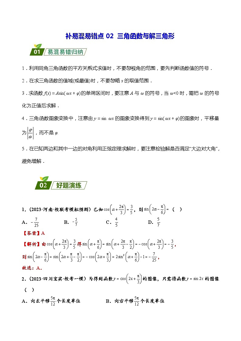 高考数学二轮强化练习02 三角函数与解三角形（教师版）第1页