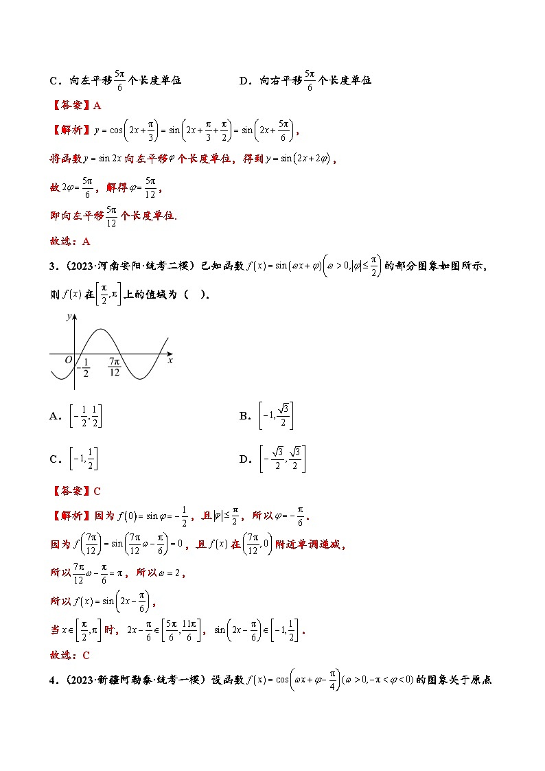 高考数学二轮强化练习02 三角函数与解三角形（教师版）第2页