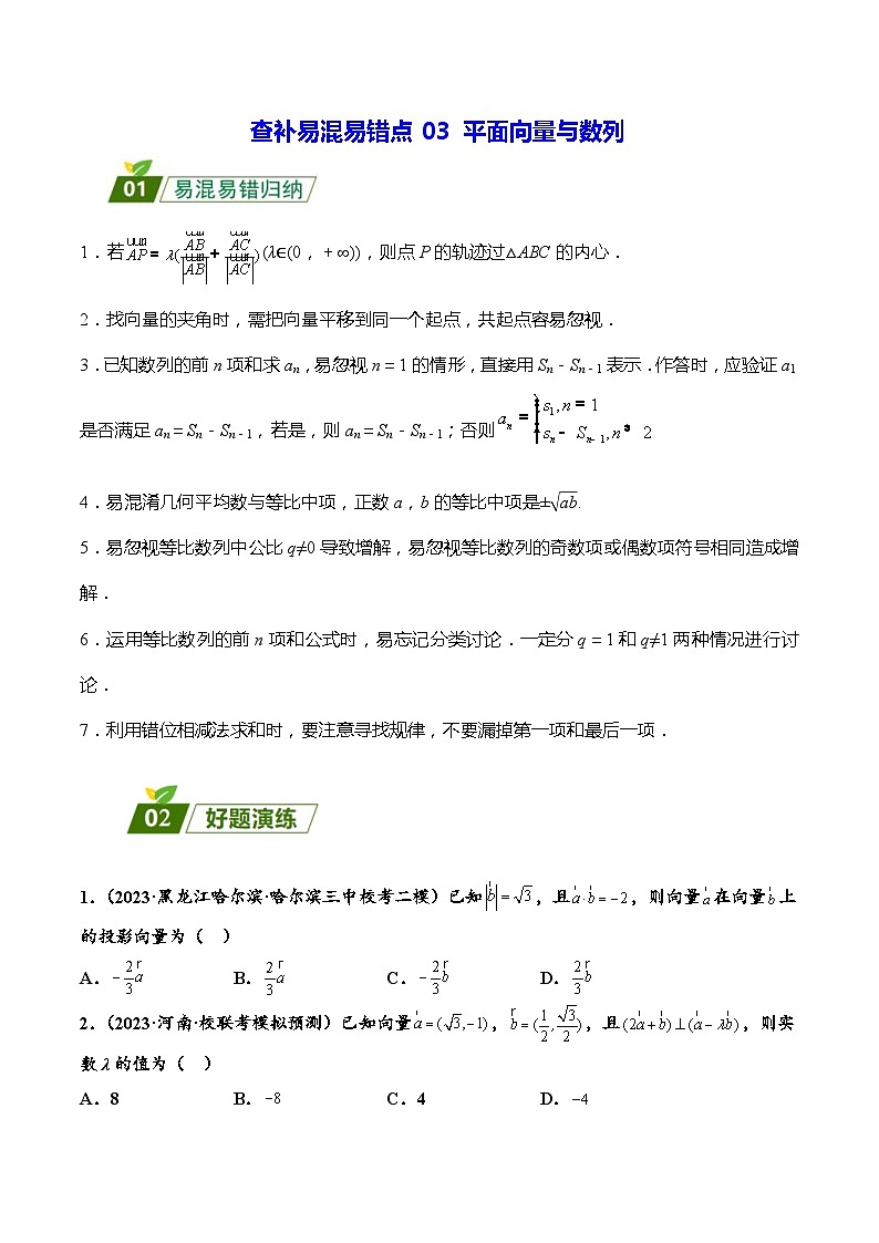高考数学二轮强化练习03 平面向量与数列（原卷版）第1页