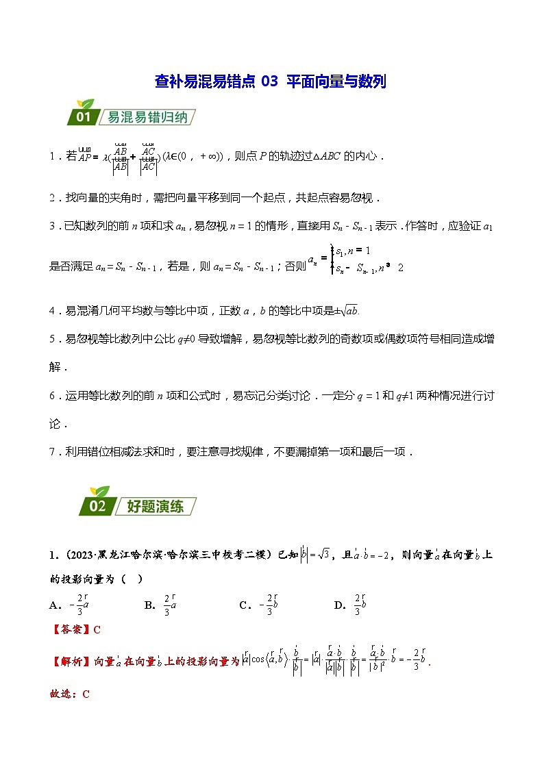 高考数学二轮强化练习03 平面向量与数列（教师版）第1页