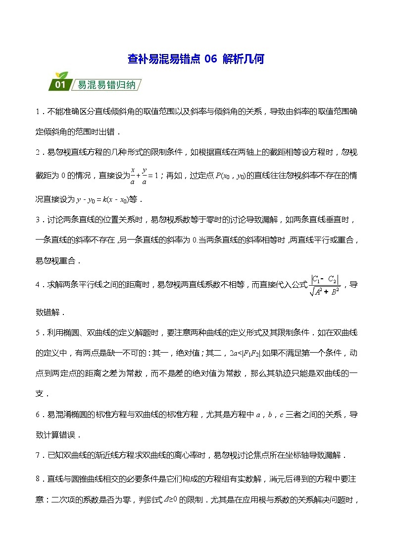 高考数学二轮强化练习06 解析几何（原卷版）第1页