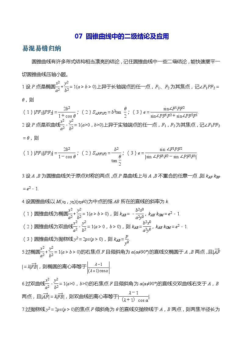 高考数学二轮强化练习07 圆锥曲线中的二级结论及应用（原卷版）第1页