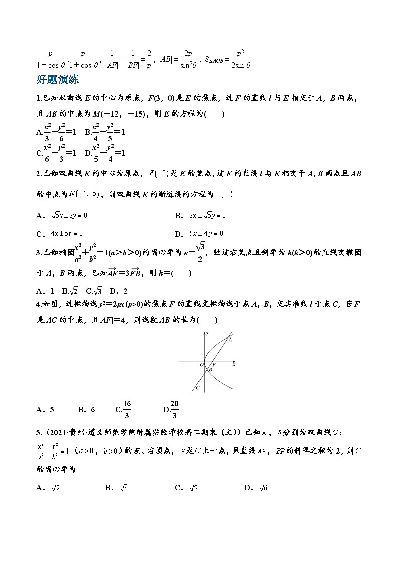 高考数学二轮强化练习07 圆锥曲线中的二级结论及应用（原卷版）第2页