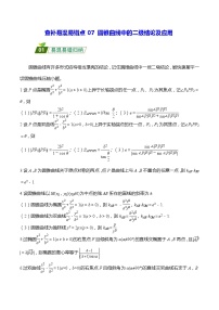 高考数学二轮强化练习07 圆锥曲线中的二级结论及应用（2份打包，原卷版+教师版）