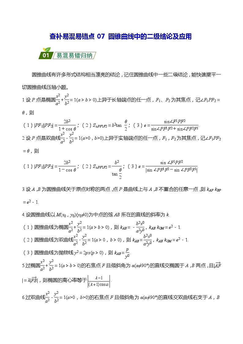 高考数学二轮强化练习07 圆锥曲线中的二级结论及应用（教师版）第1页