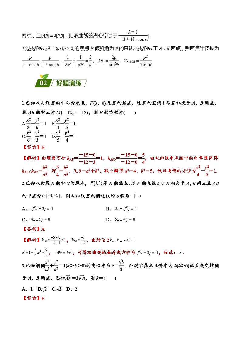 高考数学二轮强化练习07 圆锥曲线中的二级结论及应用（教师版）第2页