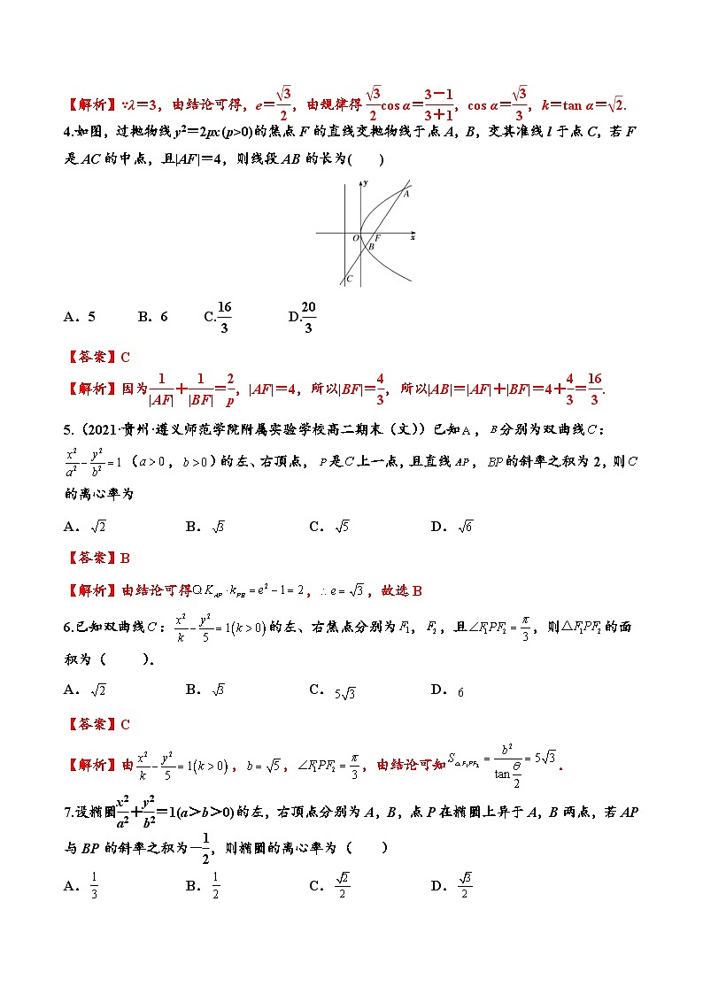 高考数学二轮强化练习07 圆锥曲线中的二级结论及应用（教师版）第3页