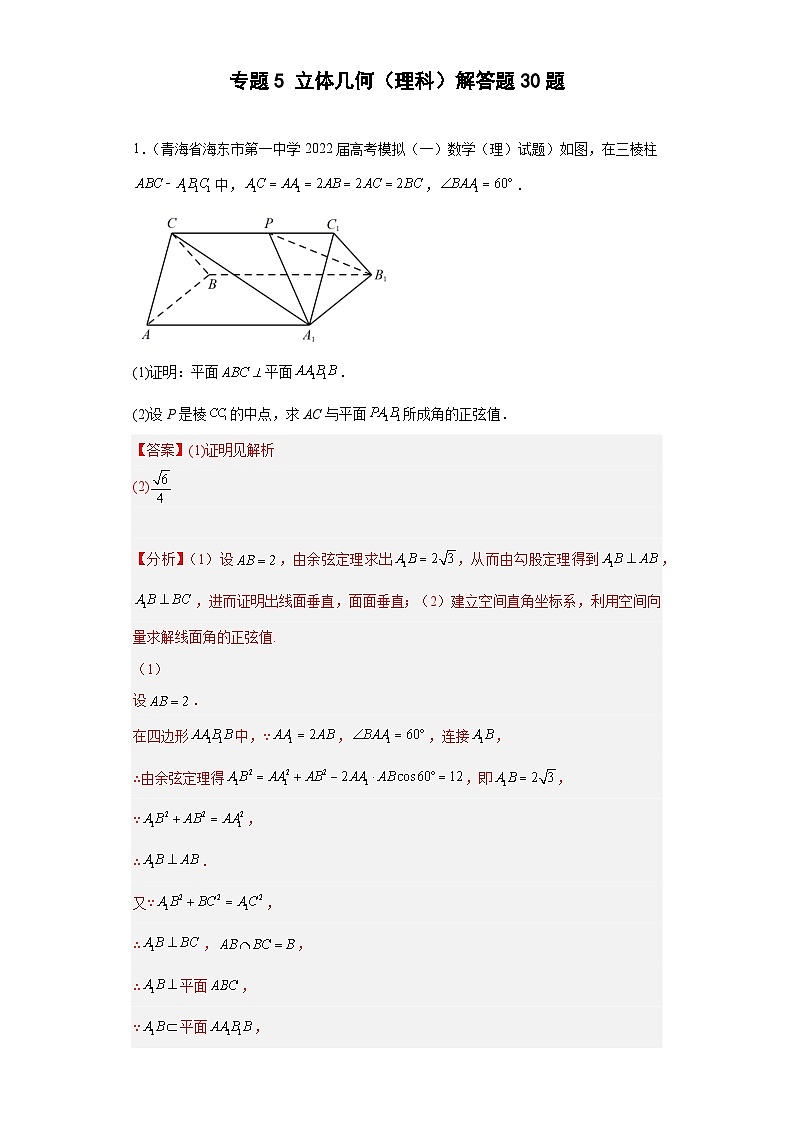 高考数学二轮复习专题5 立体几何（理科）解答题30题 教师版第1页