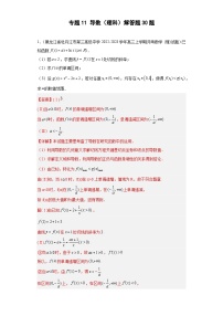 高考数学二轮复习专题11 导数（理科）解答题30题（2份打包，原卷版+教师版）