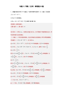 高考数学二轮复习专题12 导数（文科）解答题30题（2份打包，原卷版+教师版）