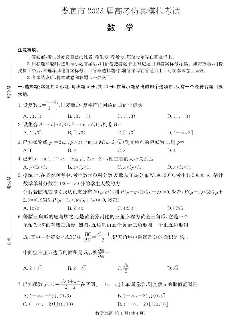 湖南省娄底市2023届高考仿真模拟考试高三四模数学试卷01