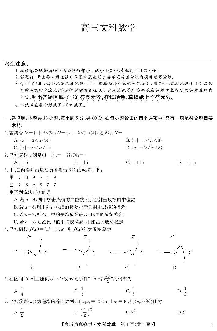 数学文-高考仿真模拟(老教材)第1页