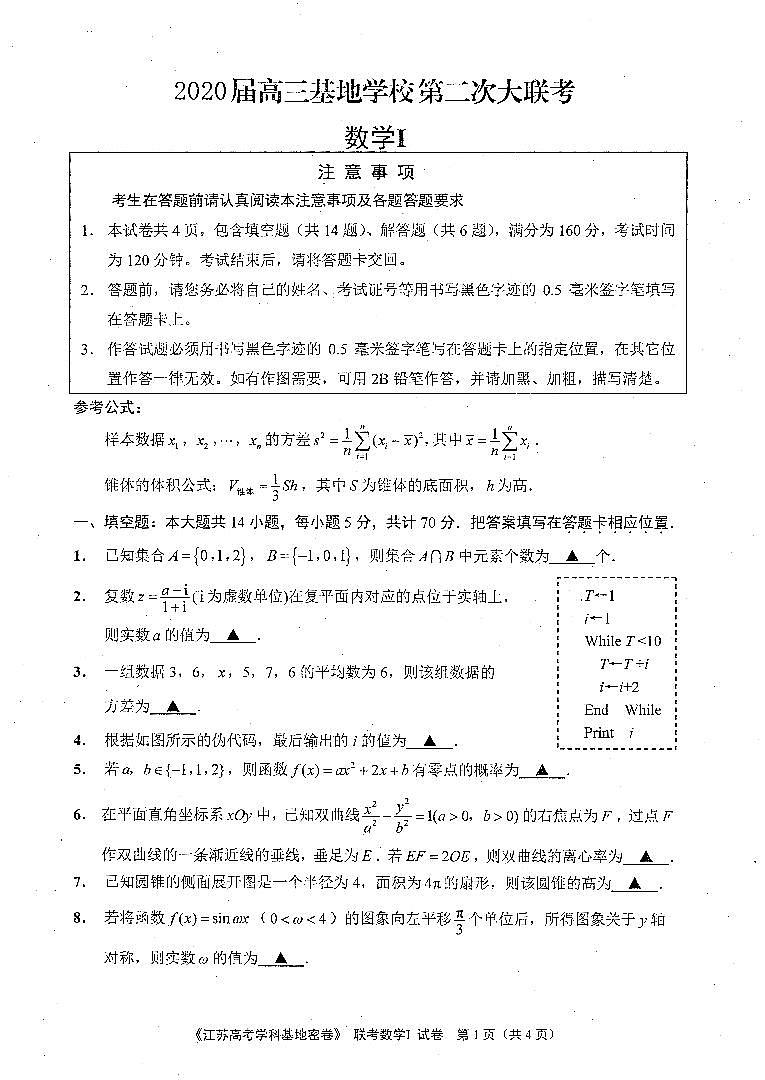 2020届江苏省南通市基地学校高三第二次大联考数学试题 PDF版第1页