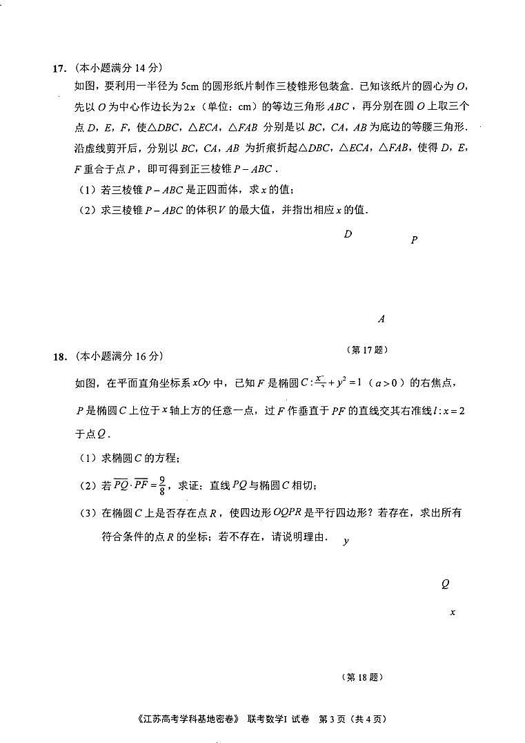 2020届江苏省南通市基地学校高三第二次大联考数学试题 PDF版第3页