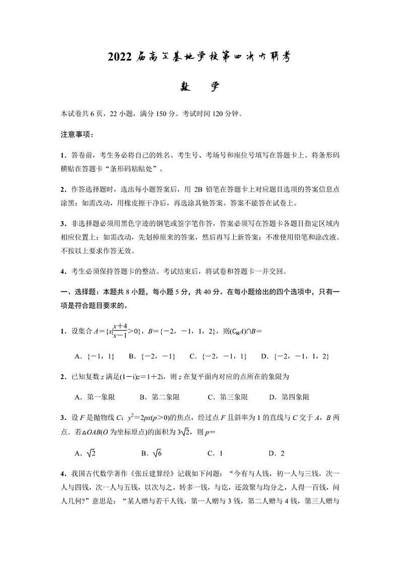 2022届江苏省南通市基地学校高三第四次大联考数学试题（PDF版）01