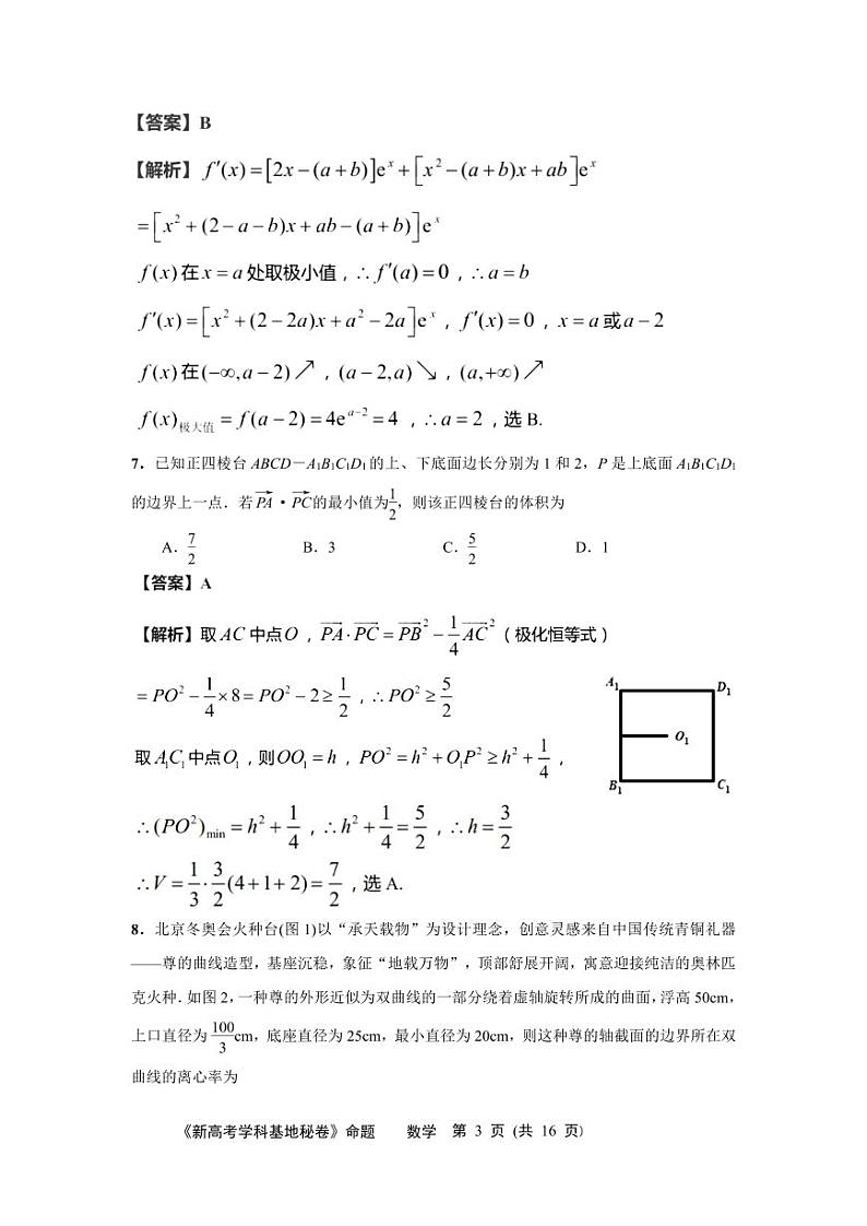 2022届江苏省南通市基地学校高三第四次大联考数学试题（PDF版）03