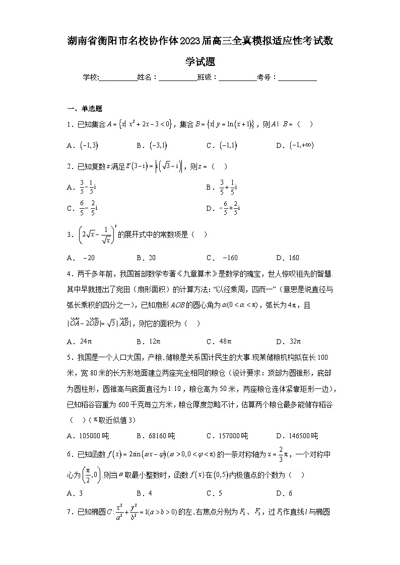 湖南省衡阳市名校协作体2023届高三全真模拟适应性考试数学试题（含答案）01