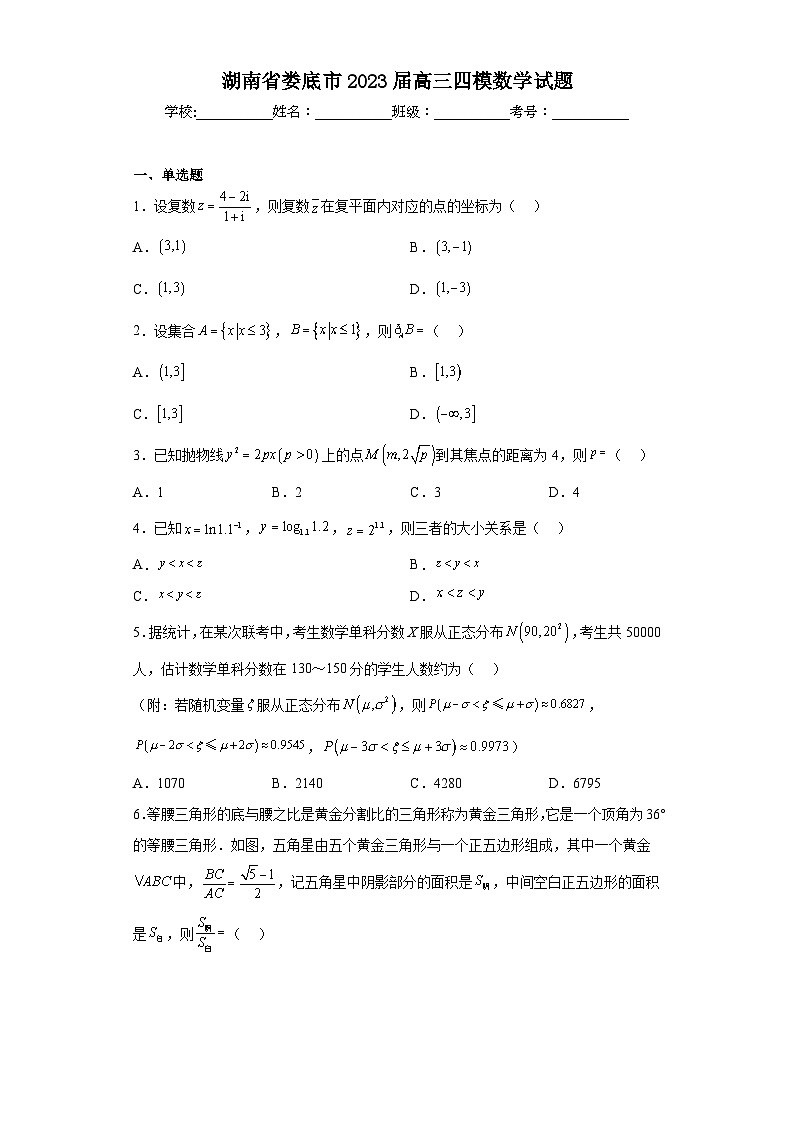 湖南省娄底市2023届高三四模数学试题（含答案）01