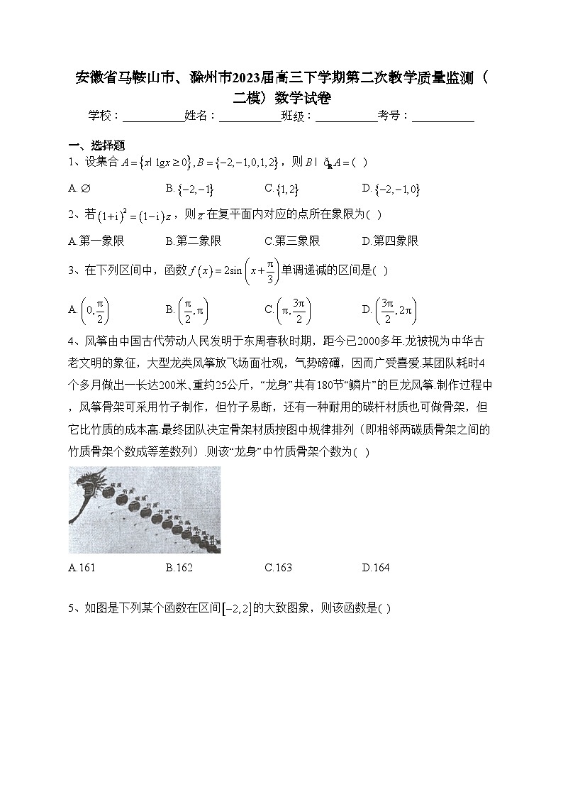 安徽省马鞍山市、滁州市2023届高三下学期第二次教学质量监测（二模）数学试卷（含答案）第1页