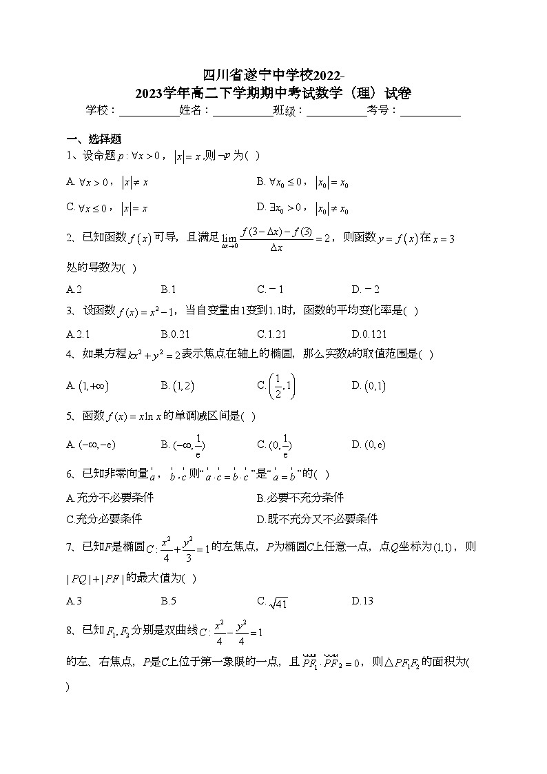 四川省遂宁中学校2022-2023学年高二下学期期中考试数学（理）试卷（含答案）01