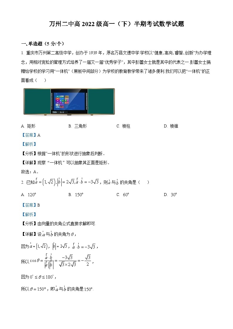 重庆市万州第二高级中学2022-2023学年高一数学下学期期中试题（Word版附解析）01