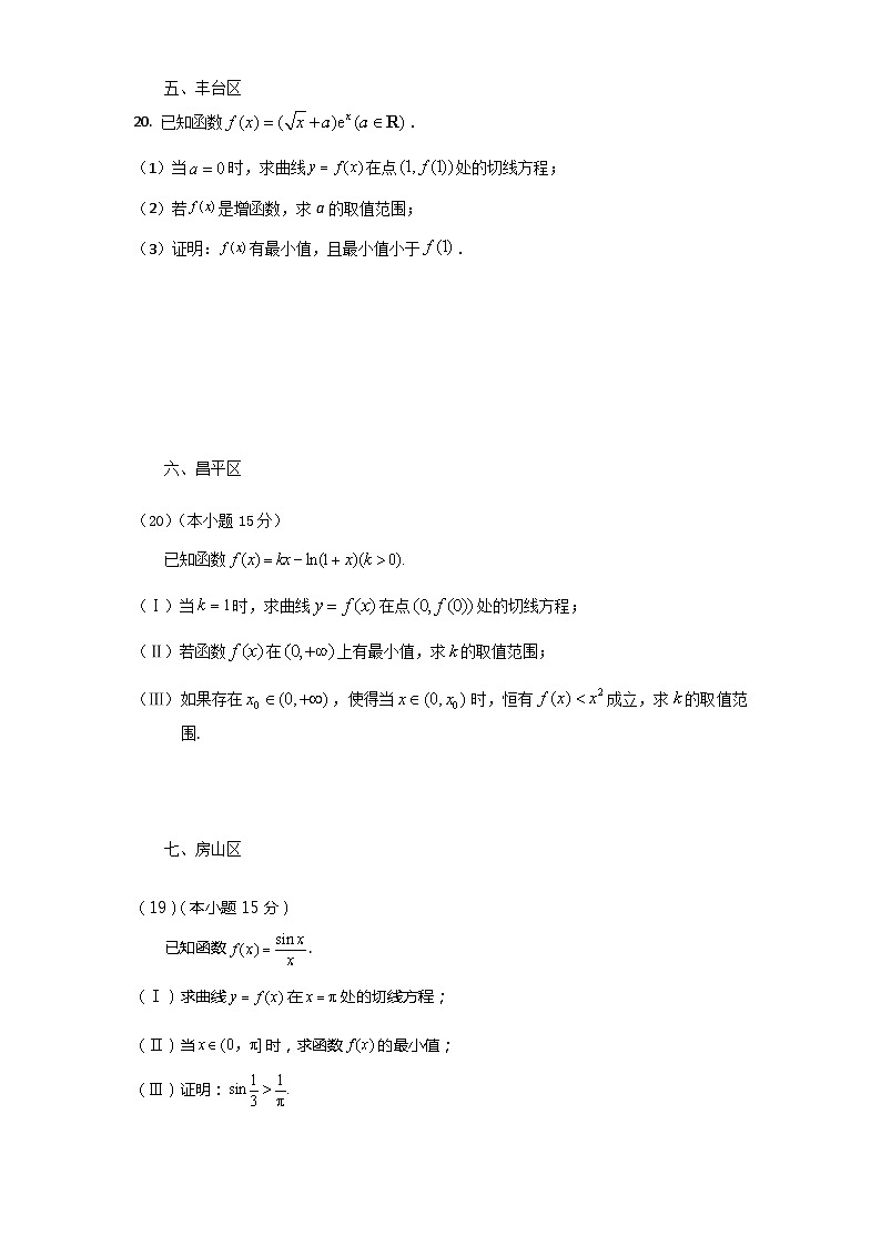 2023北京高三二模数学分类汇编-导数第3页