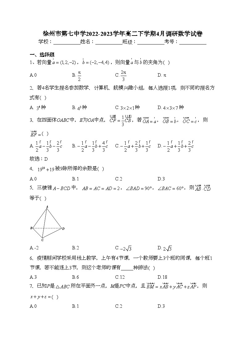 徐州市第七中学2022-2023学年高二下学期4月调研数学试卷（含答案）第1页