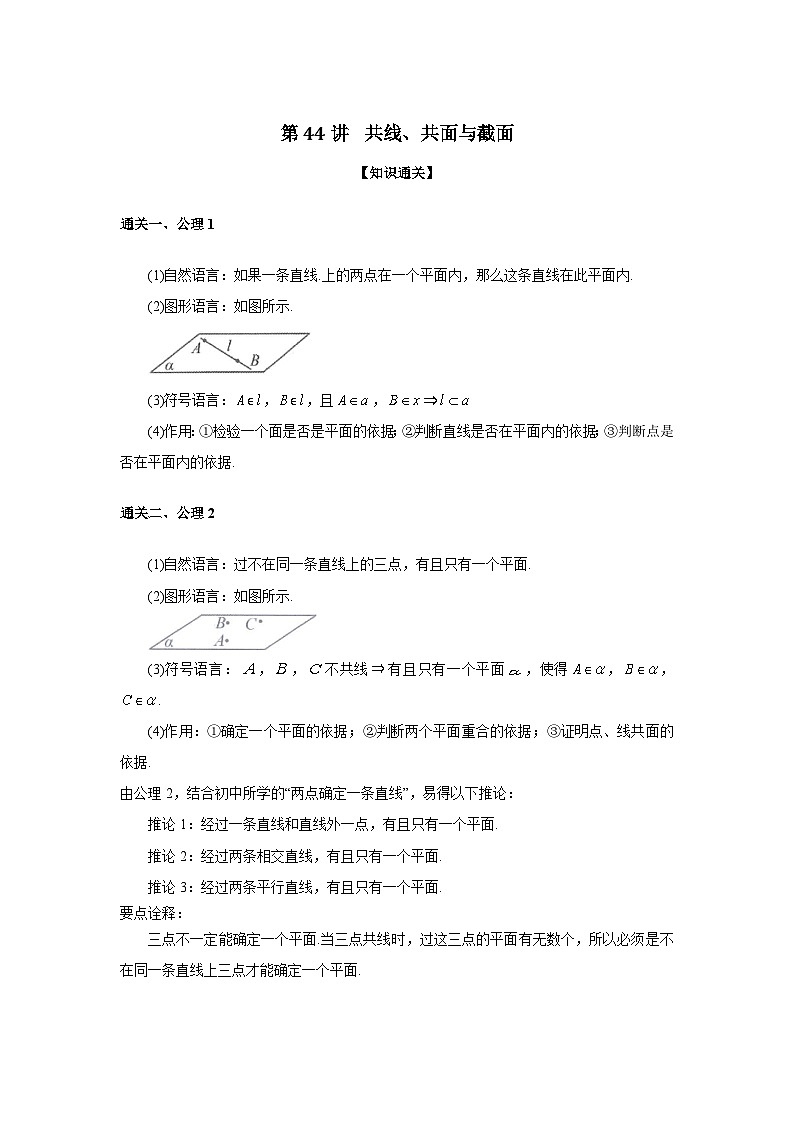 第44讲 共线、共面与截面-解析版第1页
