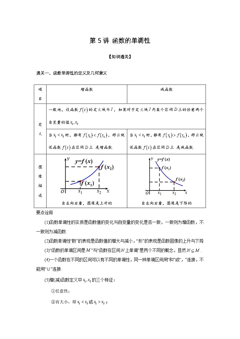 第5讲 函数的单调性-解析版第1页