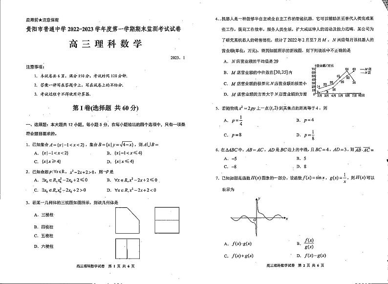 贵州省贵阳市普通中学2022-2023学年高三上学期期末监测考试理科数学试卷第1页