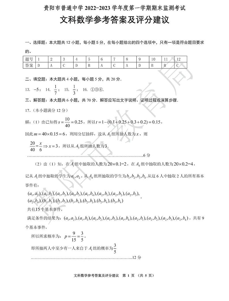 2022-2023学年贵州省贵阳市普通中学高三上学期期末质量监测数学文试题PDF版含答案01
