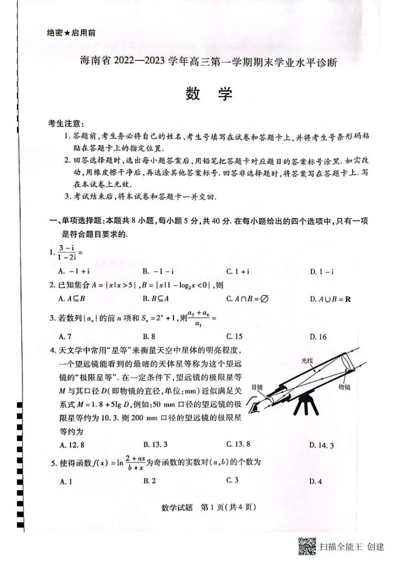2022-2023学年海南省高三上学期期末学业水平诊断数学试题PDF版含答案01