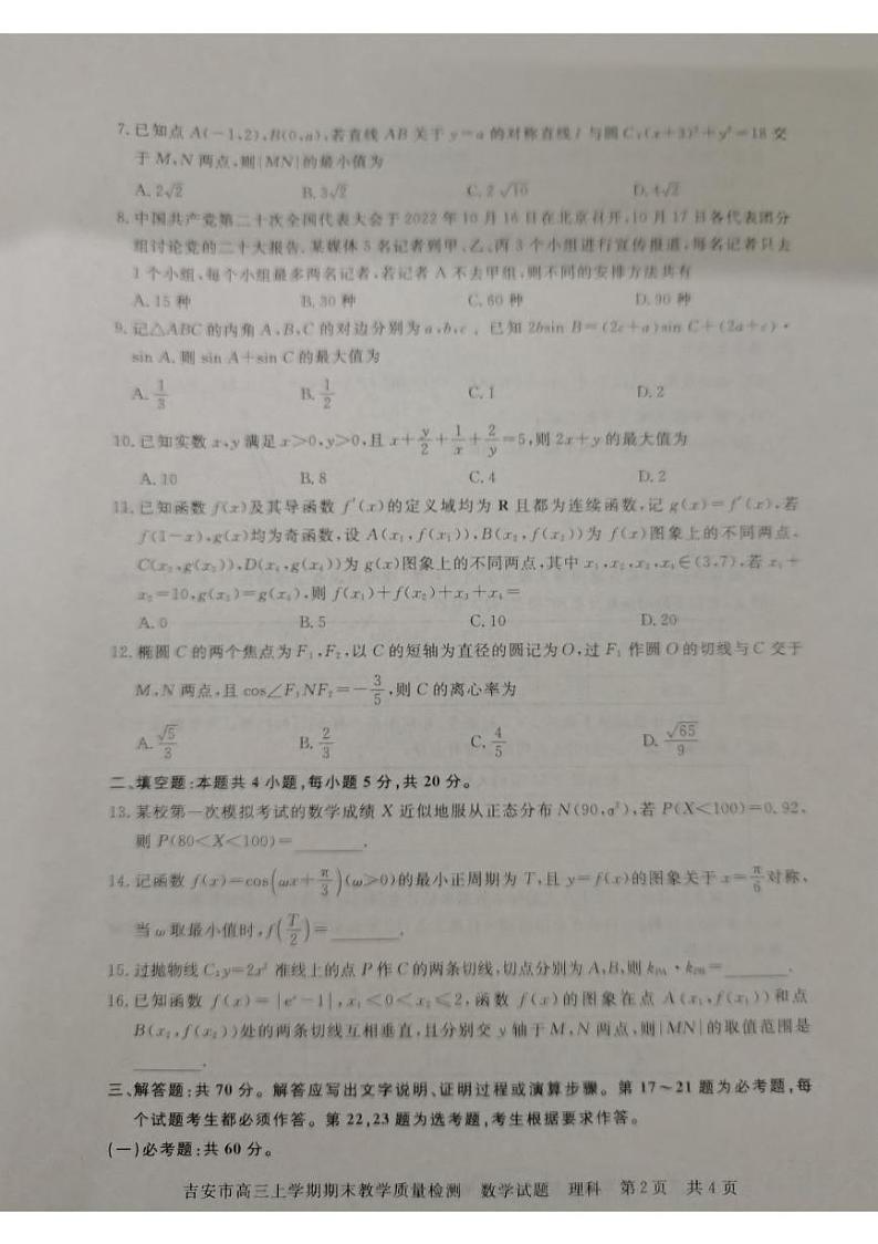 江西省吉安市2022-2023学年高三上学期期末质量检测数学（理）试题  PDF版无答案第2页
