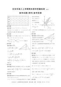 2022-2023学年江西省吉安市高三上学期期末质量检测数学理试题PDF版含答案