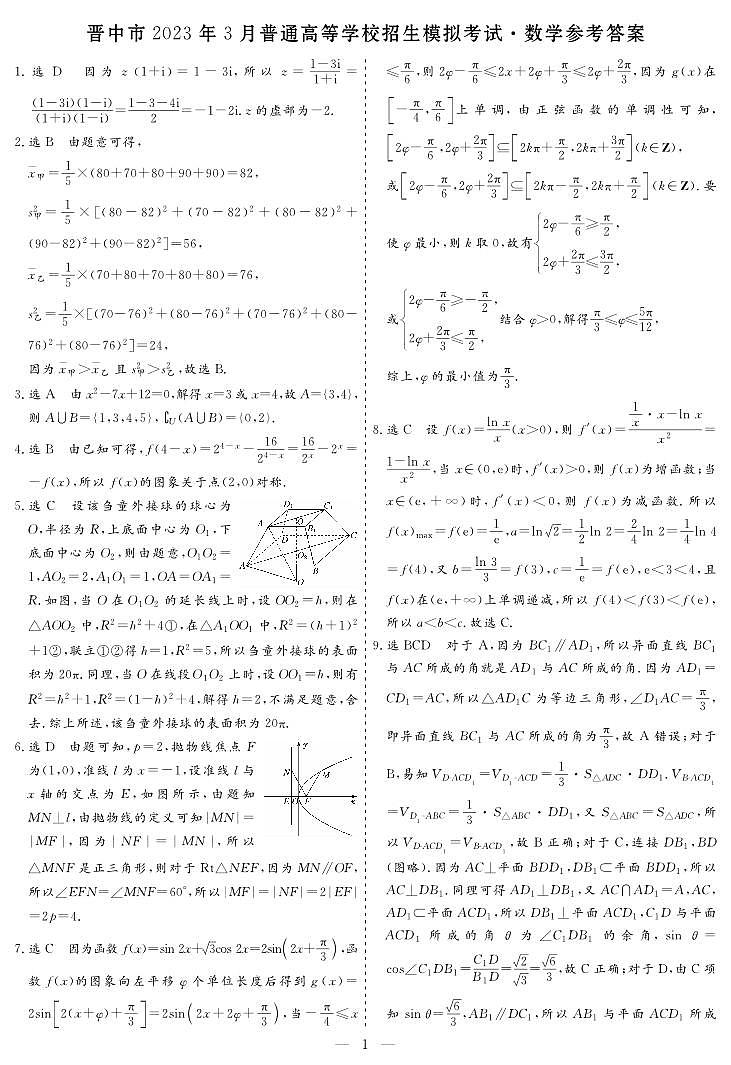 2023晋中市高三年级二模考试数学试卷及参考答案01