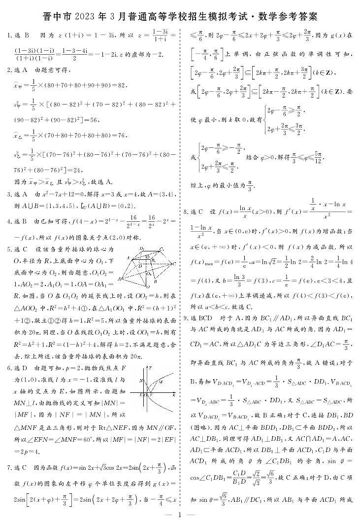 2023晋中市高三年级二模考试数学试卷及参考答案01