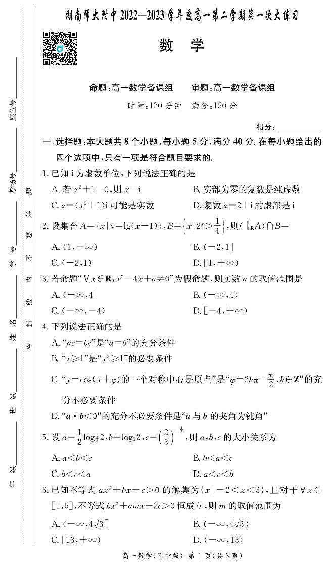 2023-湖南师大附中高一下学期第一次月考数学试卷第1页