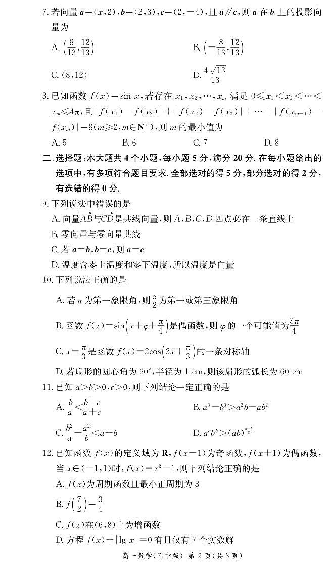 2023-湖南师大附中高一下学期第一次月考数学试卷第2页