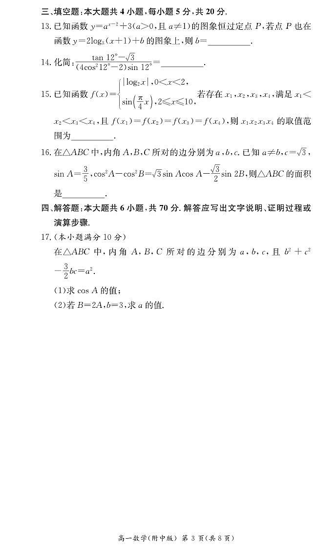 2023-湖南师大附中高一下学期第一次月考数学试卷第3页