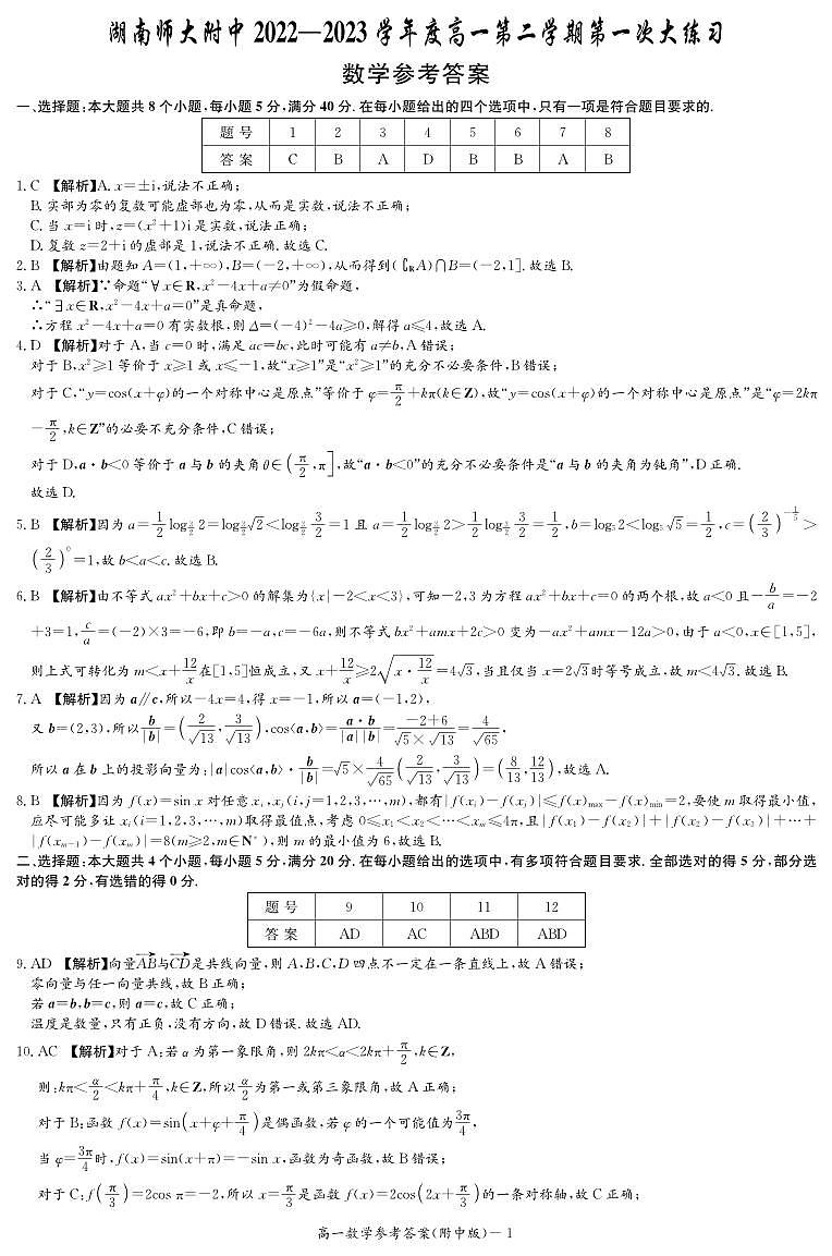 2023-湖南师大附中高一下学期第一次月考数学参考答案第1页