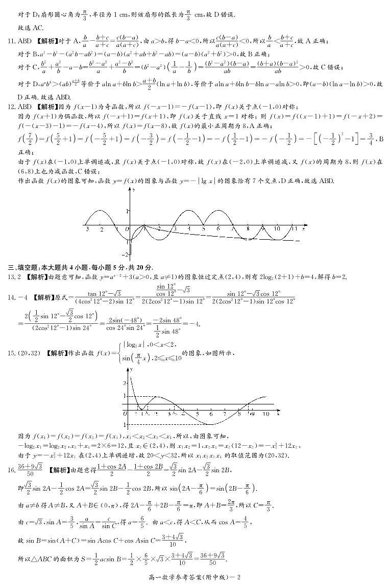 2023-湖南师大附中高一下学期第一次月考数学参考答案第2页