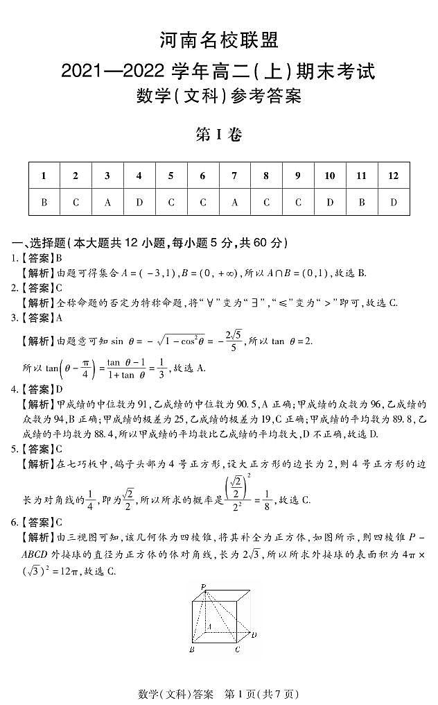 21.12期末高二数学--文科DA第1页
