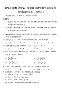 2022-2023学年浙江省丽水市高二上学期期末教学质量监控数学试题PDF版含答案