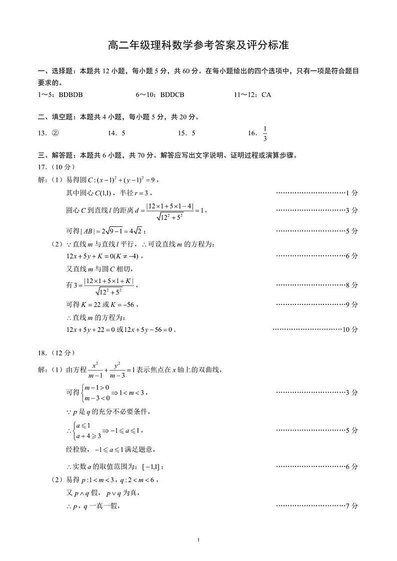 高二年级理科数学参考答案和解析第1页