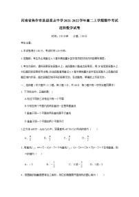 2021-2022学年河南省焦作市县级重点中学高二上学期期中考试数学（理）试题含答案