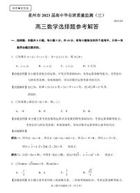福建省泉州市2022-2023学年高三毕业班质量监测（三）数学试卷及参考答案