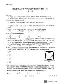 重庆市第八中学2023届高三高考适应性月考（六）数学试题及参考答案
